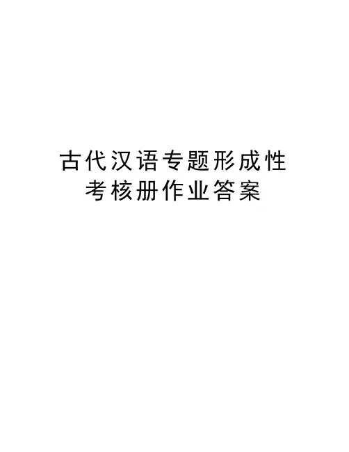 古代汉语专题形成性考核册作业答案教学提纲