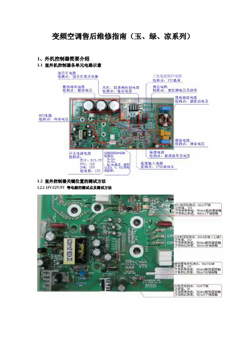 变频空调售后维修指南(玉、绿、凉系列)