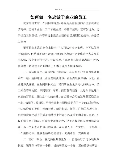 企业文化 如何做一名忠诚于企业的员工