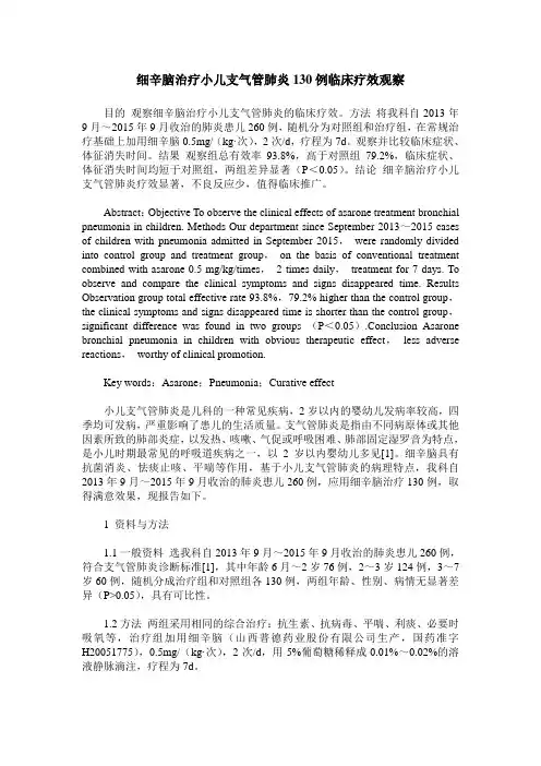 细辛脑治疗小儿支气管肺炎130例临床疗效观察