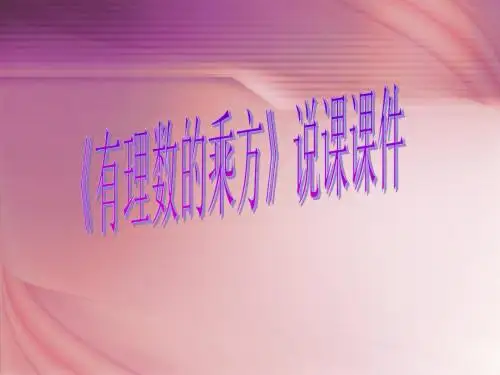 初中数学《有理数的乘方》说课课件