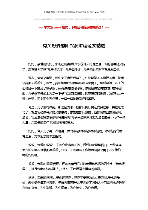 【2018最新】有关母爱的即兴演讲稿范文精选-实用word文档 (2页)