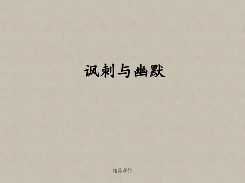 《讽刺与幽默》课件