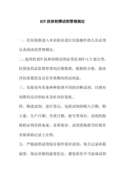 医院HIV抗体初筛试剂管理规定