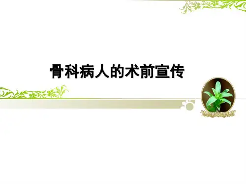 骨科术前宣教