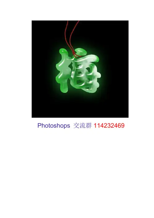 photoshop教你怎么做玉字
