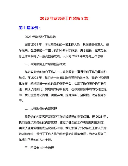 2023年政务处工作总结5篇
