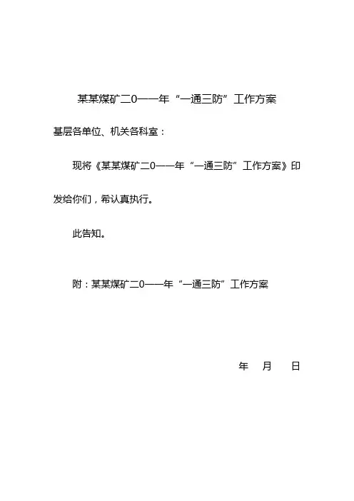 煤矿一通三防工作方案