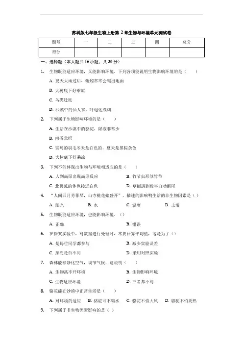 苏科版七年级生物上册 第2章 生物与环境 单元测试卷(无答案)