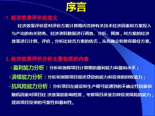 经济效果评价指标和评价方法