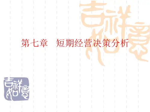 第7章 短期经营决策分析
