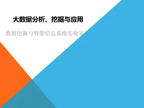 大数据分析、挖掘与应用