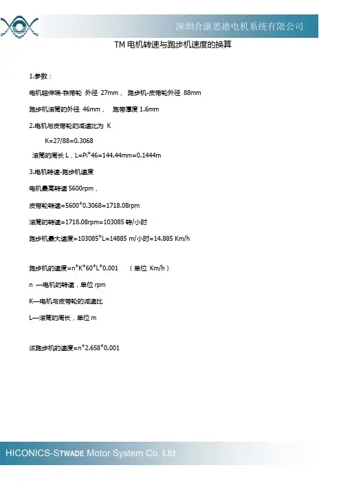 跑步机与电机速度的换算