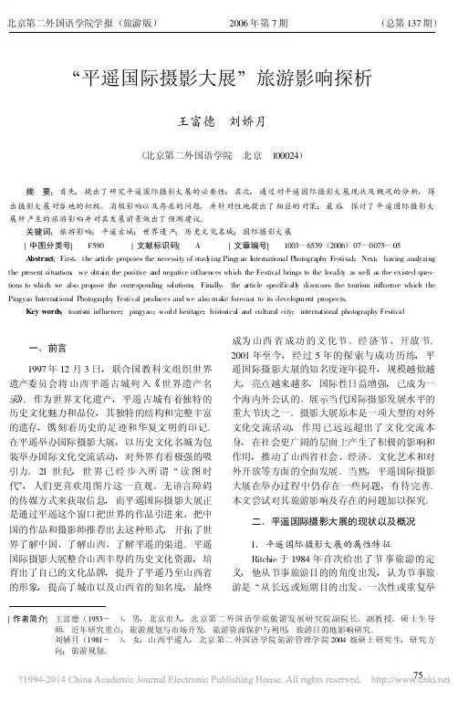 _平遥国际摄影大展_旅游影响探析_王富德