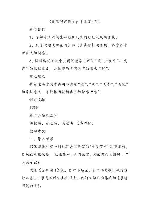 高中语文必修四李清照词两首3导学案