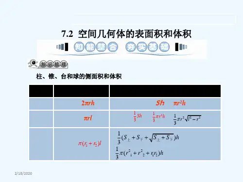 高三数学(文)一轮复习课件：空间几何体的表面积和体积