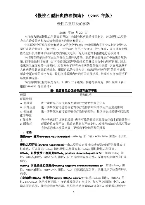 《慢性乙型肝炎防治指南》(2015 年版)