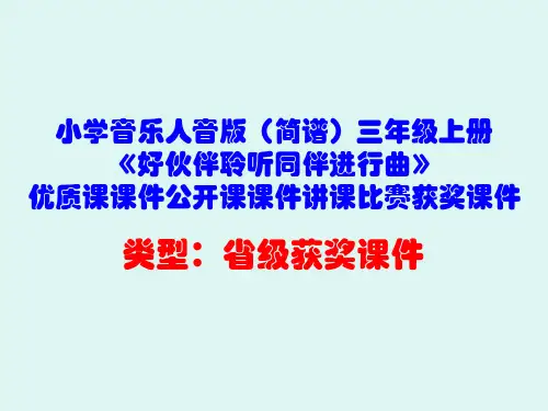 小学音乐人音版(简谱)三年级上册《好伙伴聆听同伴进行曲》优质课课件公开课课件讲课比赛获奖课件D013