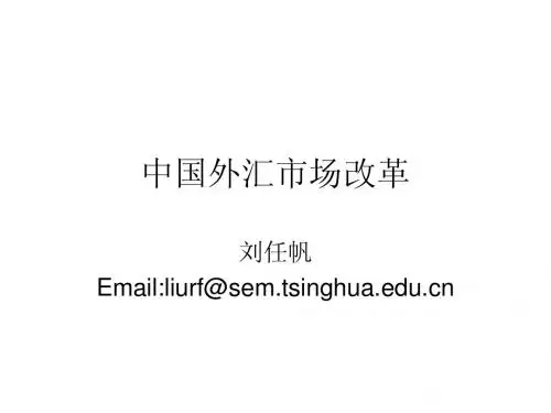 中国外汇市场改革
