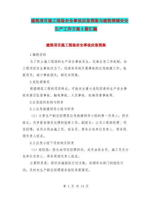 建筑项目施工现场安全事故应急预案与建筑领域安全生产工作方案3篇汇编