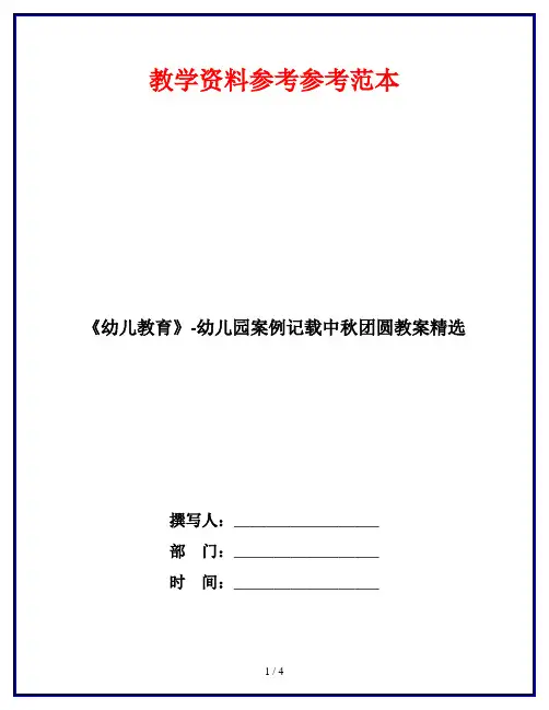 《幼儿教育》-幼儿园案例记载中秋团圆教案精选