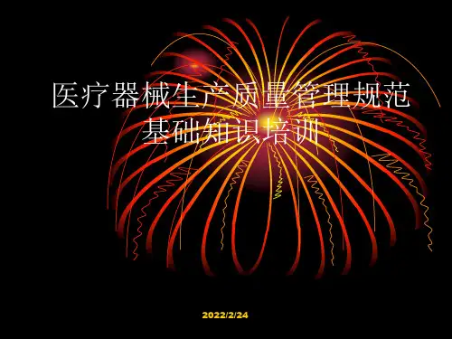 医疗器械质量管理体系基础知识培训 2