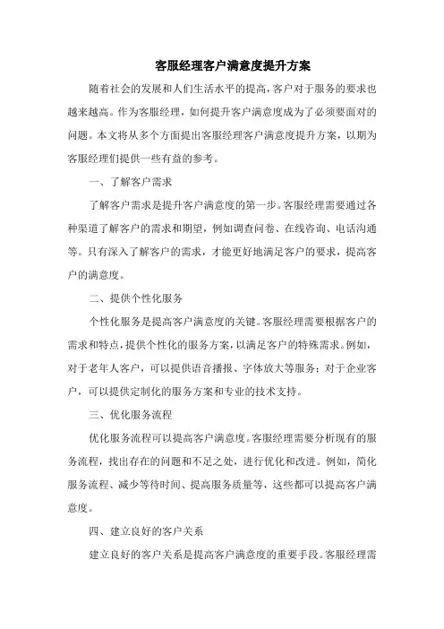 客服经理客户满意度提升方案