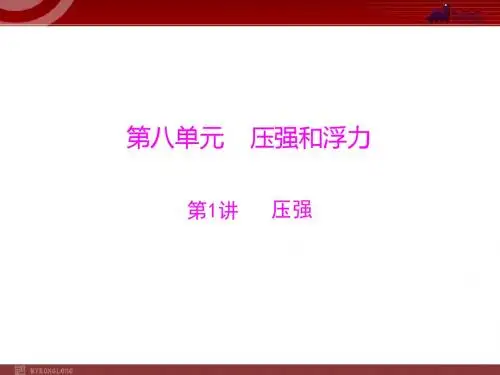 第1部分 第8单元 压强和浮力 第1讲 压强