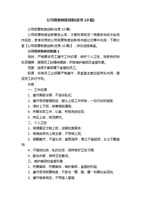 公司规章制度创新（优秀10篇）