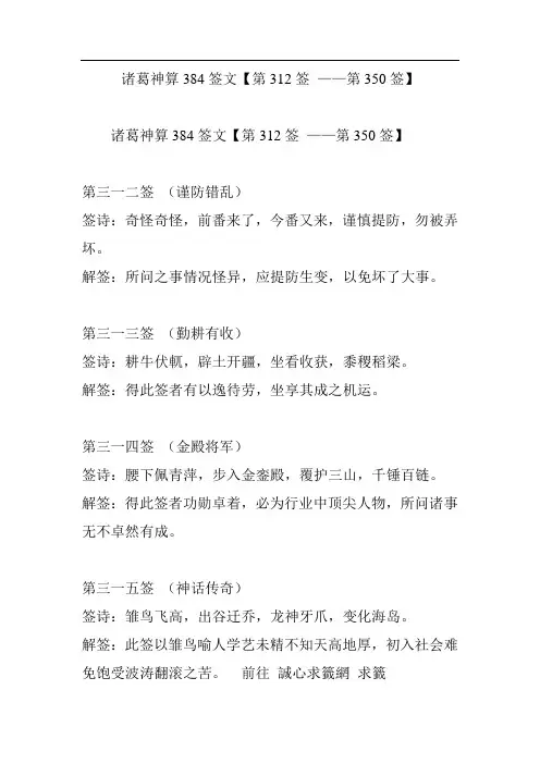 诸葛神算384签文【第312签 第350签】