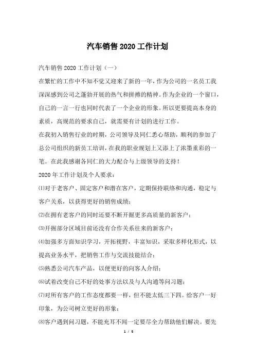汽车销售2020工作计划