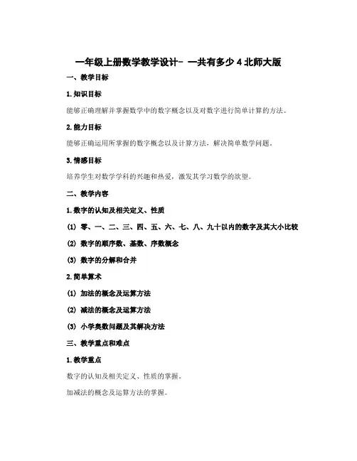 一年级上册数学教学设计- 一共有多少4北师大版