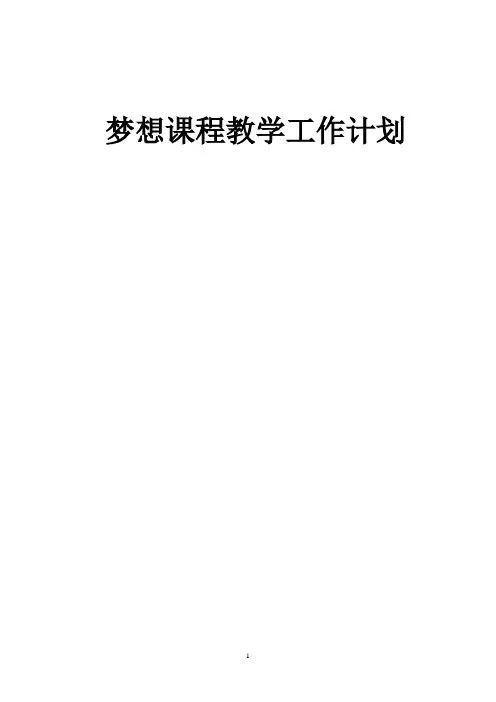 关于梦想课程教学工作计划