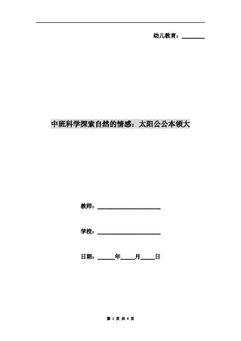 中班科学探索自然的情感：太阳公公本领大