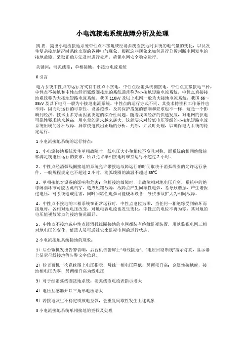 小电流接地系统故障分析及处理