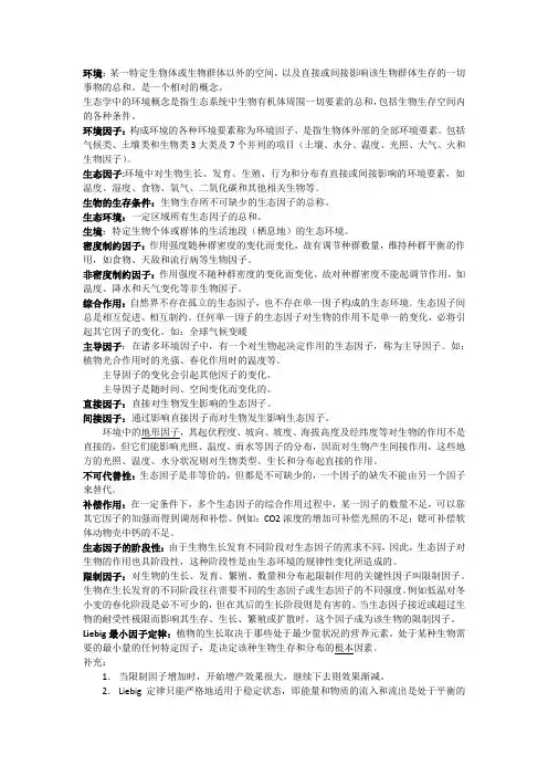 生态学 名词解释