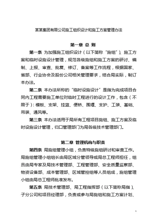 某某集团有限公司施工组织设计和施工方案管理办法