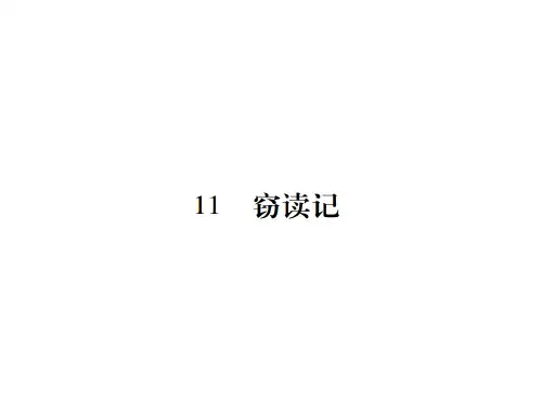 七年级语文上册 第三单元 11 窃读记课件 新人教版