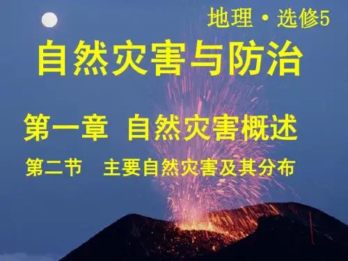人教版选修5第二章第一节主要自然灾害分布及特点(共92张PPT)