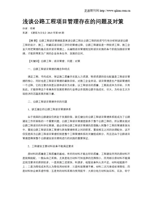 浅谈公路工程项目管理存在的问题及对策