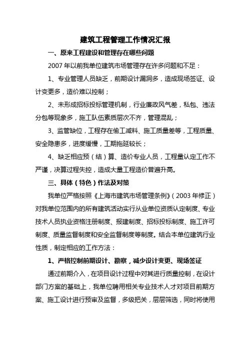 建筑工程管理工作情况汇报