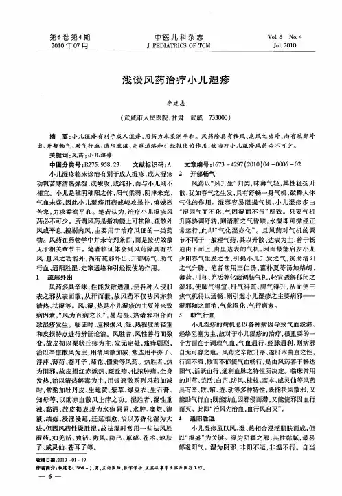 浅谈风药治疗小儿湿疹