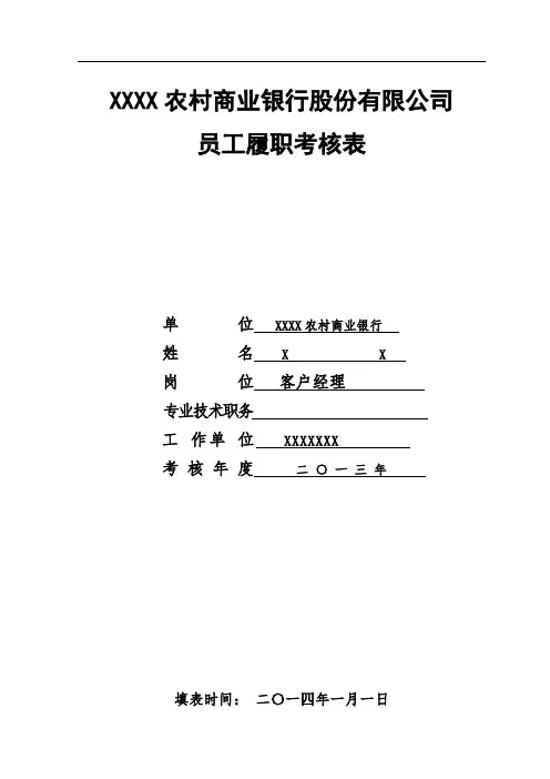 银行《员工履职考核表》