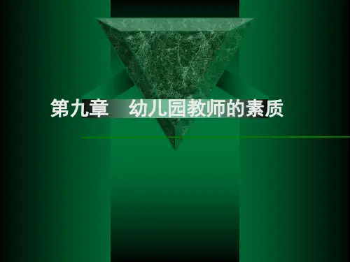 幼儿园教师的素质.