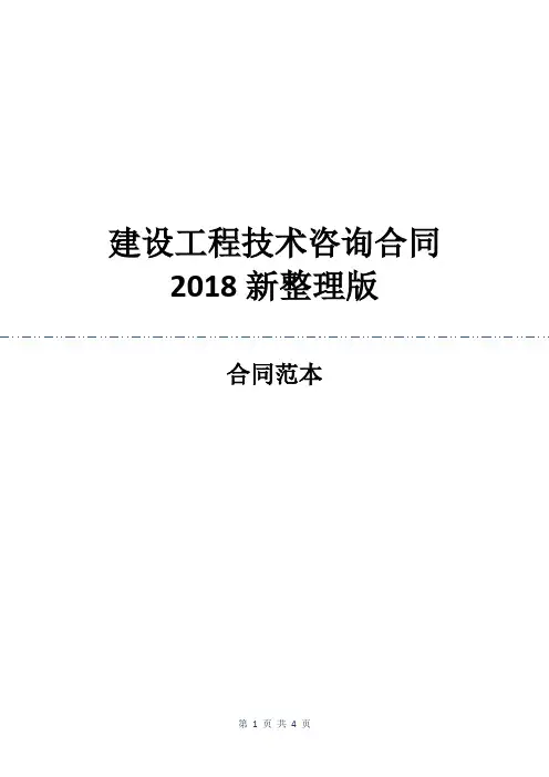 建设工程技术咨询合同2018新整理版
