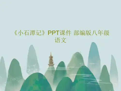 《小石潭记》PPT课件 部编版八年级 语文共34页