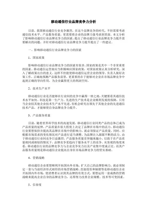移动通信行业品牌竞争力分析