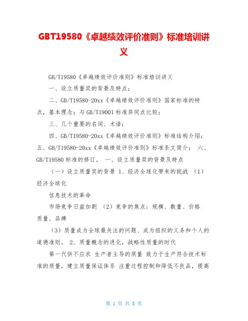 GBT19580《卓越绩效评价准则》标准培训讲义