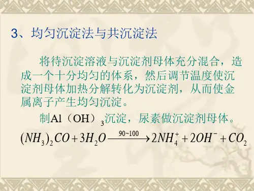 均匀沉淀法与共沉淀法