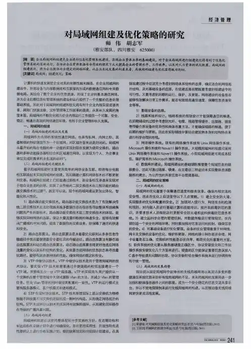 对局域网组建及优化策略的研究
